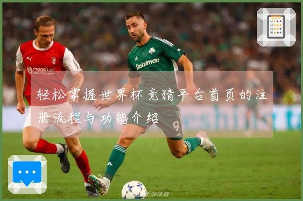 轻松掌握世界杯竞猜平台首页的注册流程与功能介绍