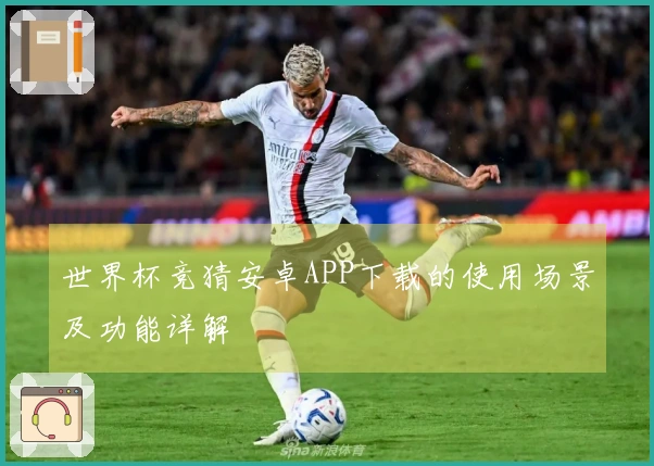 世界杯竞猜安卓APP下载的使用场景及功能详解