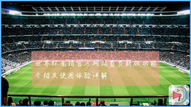 世界杯竞猜官方网站首页新版功能介绍及使用体验详解