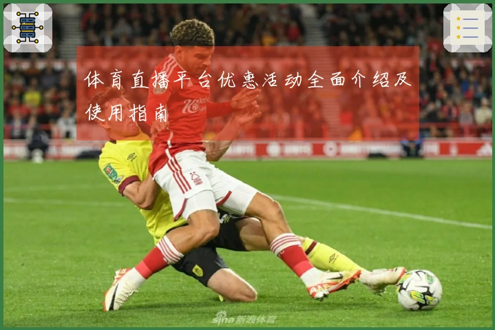 体育直播平台优惠活动全面介绍及使用指南